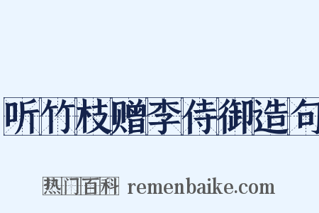听竹枝赠李侍御造句是什么意思的图片